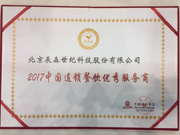 辰森荣获中国连锁餐饮优秀服务商大奖，以专业服务赋能餐饮未来