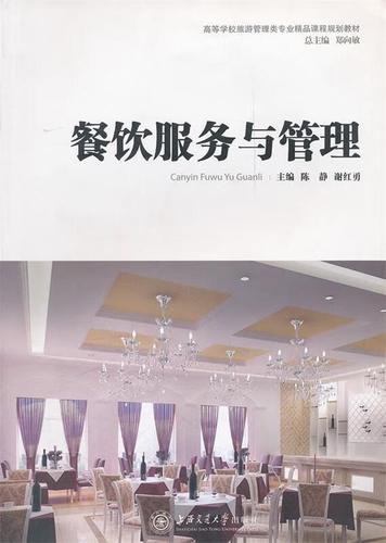 餐饮服务与管理 上海交通大学出版社《餐饮服务与管理》教材深度解析